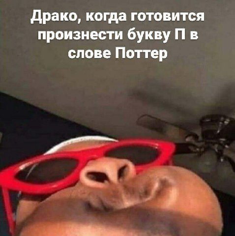 Драко, когда готовится произнести букву в слове Поттер