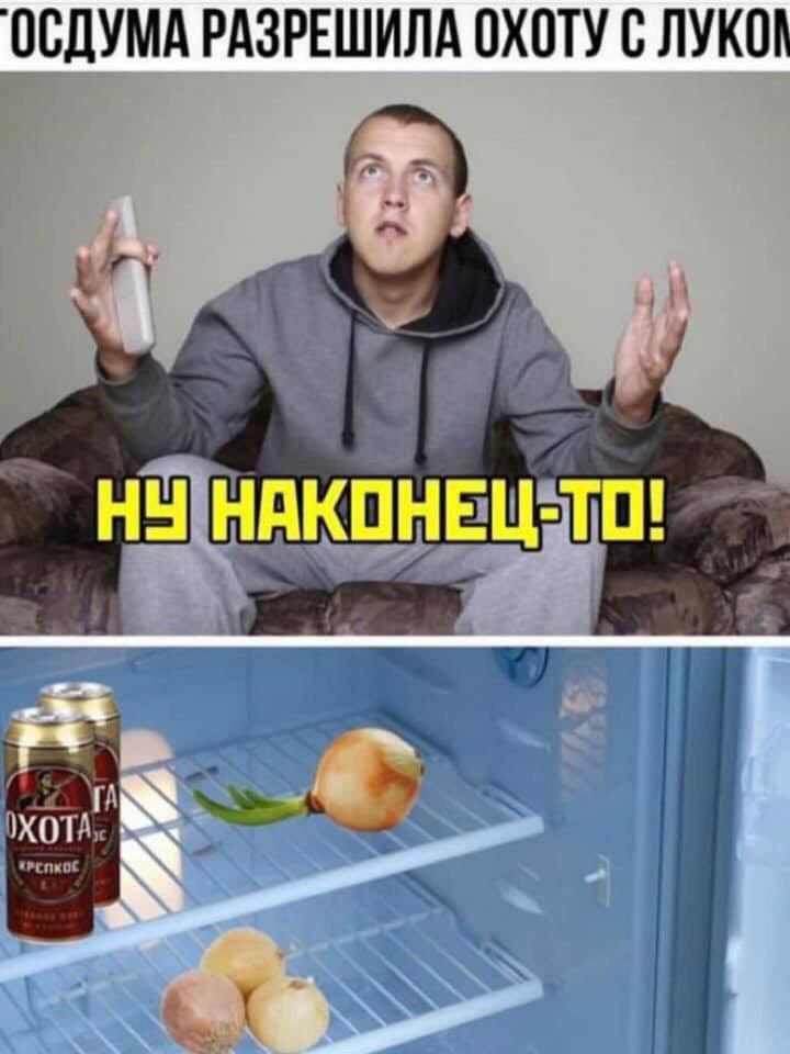 ОСДУМА РАЗРЕШИЛА ОХОТУ С ЛУКО НУ НАКОНЕЦ-ТО!