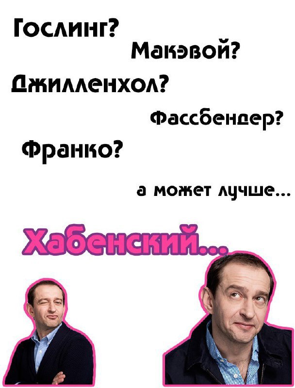 Макэвой? Пжилленхол? Фассбенпер? Франко? а может лучше.