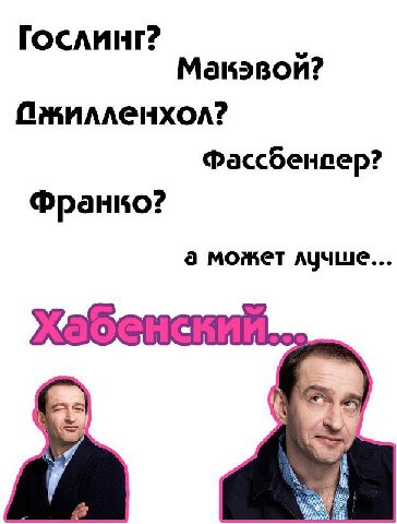 Макэвой? Пжилленхол? Фассбенпер? Франко? а может лучше.