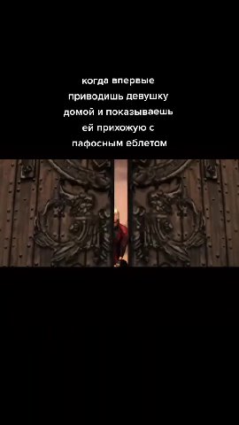 когда впервые приводишь девушку домой и показываешь ей прихожую с пафосным еблетом