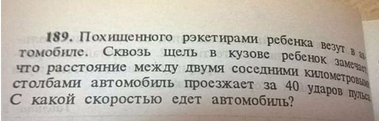 189. Похищенного рэкетирами томобиле. Сквозь щель в кузове ребенок что расстояние между двумя соседними киль. столбами автомобиль проезжает за 40 С какой скоростью едет