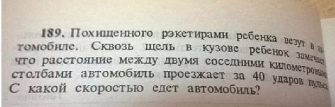 189. Похищенного рэкетирами томобиле. Сквозь щель в кузове ребенок что расстояние между двумя соседними киль. столбами автомобиль проезжает за 40 С какой скоростью едет