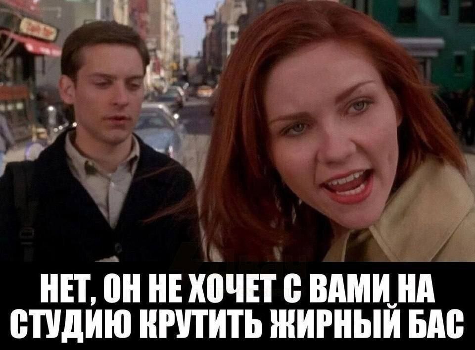 НЕТ, ОН НЕХОЧЕТ С ВАМИ НА СТУДИЮ КРУТИТЬ ЖИРНЫЙ БАС