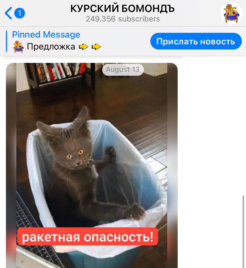 КУРСКИЙ БОМОНДЪ 249.356 subscribers Pinned Message ‘i Предложка august 13 2 ракетная опасность!