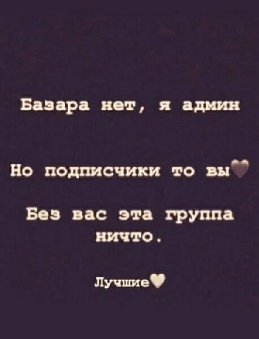 я админ Базара нет, Но подписчики то вы Без вас эта группа ничто. Лучшие®