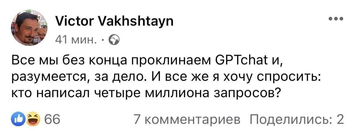 Victor Vakhshtayn 41 мин. Все мы без конца проклинаем GPTchat и, разумеется, за дело. И все же я хочу спросить: кто написал четыре миллиона запросов? 66 7 комментариев Поделились: 2