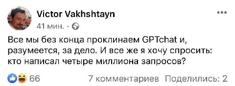 Victor Vakhshtayn 41 мин. Все мы без конца проклинаем GPTchat и, разумеется, за дело. И все же я хочу спросить: кто написал четыре миллиона запросов? 66 7 комментариев Поделились: 2