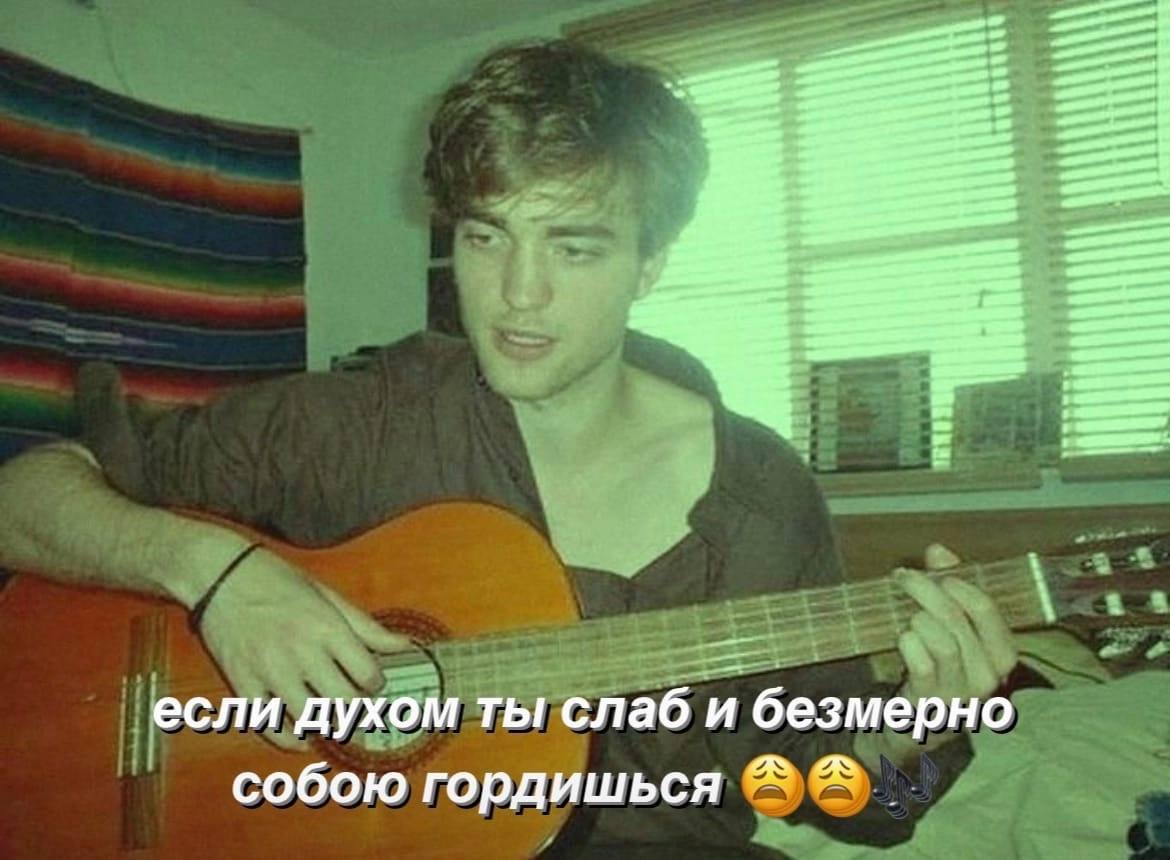 если духом ты слаб и безмерно собою гордишься