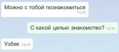 Можно с тобой познакомиться С какой целью знакомство? Узбек