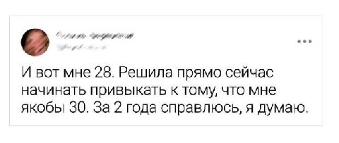 the И вот мне 28. Решила прямо сейчас начинать привыкать к тому, что мне якобы 30. За 2 года справлюсь, я думаю.
