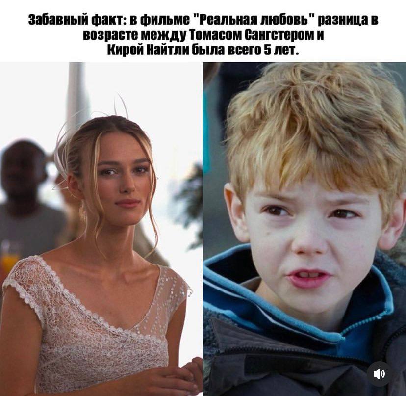 Забавный факт: в фильме "Реальная любевь" разница в везрасте между Темасом бангстером и Кирой была всего 5 лет.