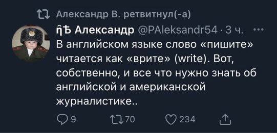 1} Александр В. ретвитнул(-а) Александр @PAleksandr54-34. В английском языке слово «пишите» читается как «врите» (write). Вот, собственно, и все что нужно знать об английской и американской журналисти