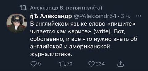 1} Александр В. ретвитнул(-а) Александр @PAleksandr54-34. В английском языке слово «пишите» читается как «врите» (write). Вот, собственно, и все что нужно знать об английской и американской журналисти