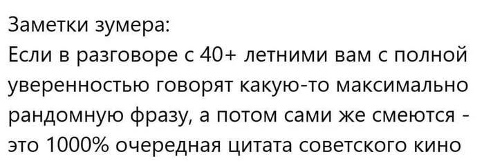 Заметки зумера: Если в разговоре с 40+ летними вам с полной уверенностью говорят какую-то максимально рандомную фразу, а потом сами же смеются это 1000% очередная цитата советского кино