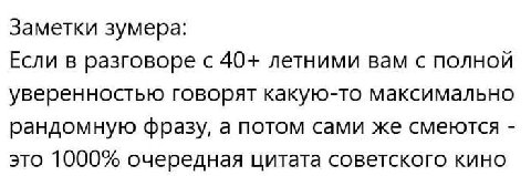 Заметки зумера: Если в разговоре с 40+ летними вам с полной уверенностью говорят какую-то максимально рандомную фразу, а потом сами же смеются это 1000% очередная цитата советского кино