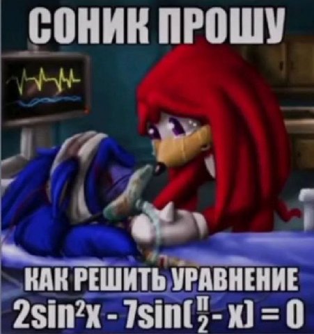 СОНИК ПРОШУ КАК РЕШИТЬ УРАВНЕНИЕ 2sin2x =0