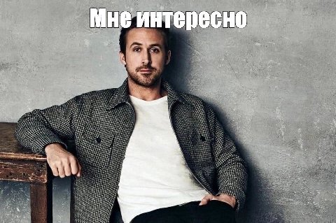 Мне интересно