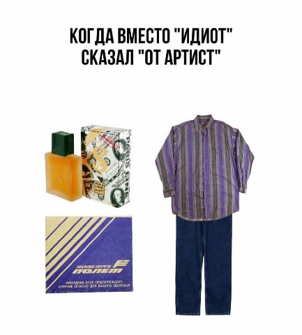 КОГДА ВМЕСТО "ИДИОТ" СКАЗАЛ "ОТ АРТИСТ"