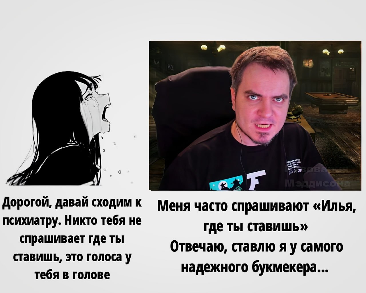 Дорогой, давай сходим к Меня часто спрашивают «Илья, психиатру. Никто тебя не где ты ставишь» спрашивает где ты Отвечаю, ставлю я у самого ставишь, это голоса у тебя в голове надежного букмекера...