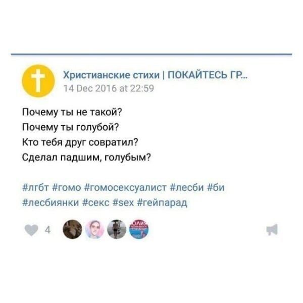 Христианские стихи ПОКАЙТЕСЬ 14 Dec 2016 at 22:59 Почему ты не такой? Почему ты голубой? Кто тебя друг совратил? Сделал падшим, голубым? #лгбт #romo #гомосексуалист #лесби #лесбиянки #секс #гейпарад 4