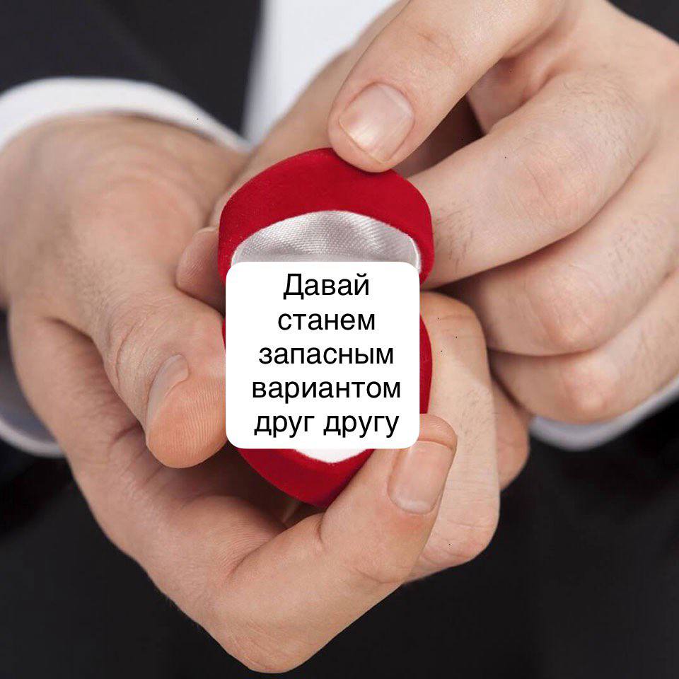 Давай станем запасным вариантом друг другу