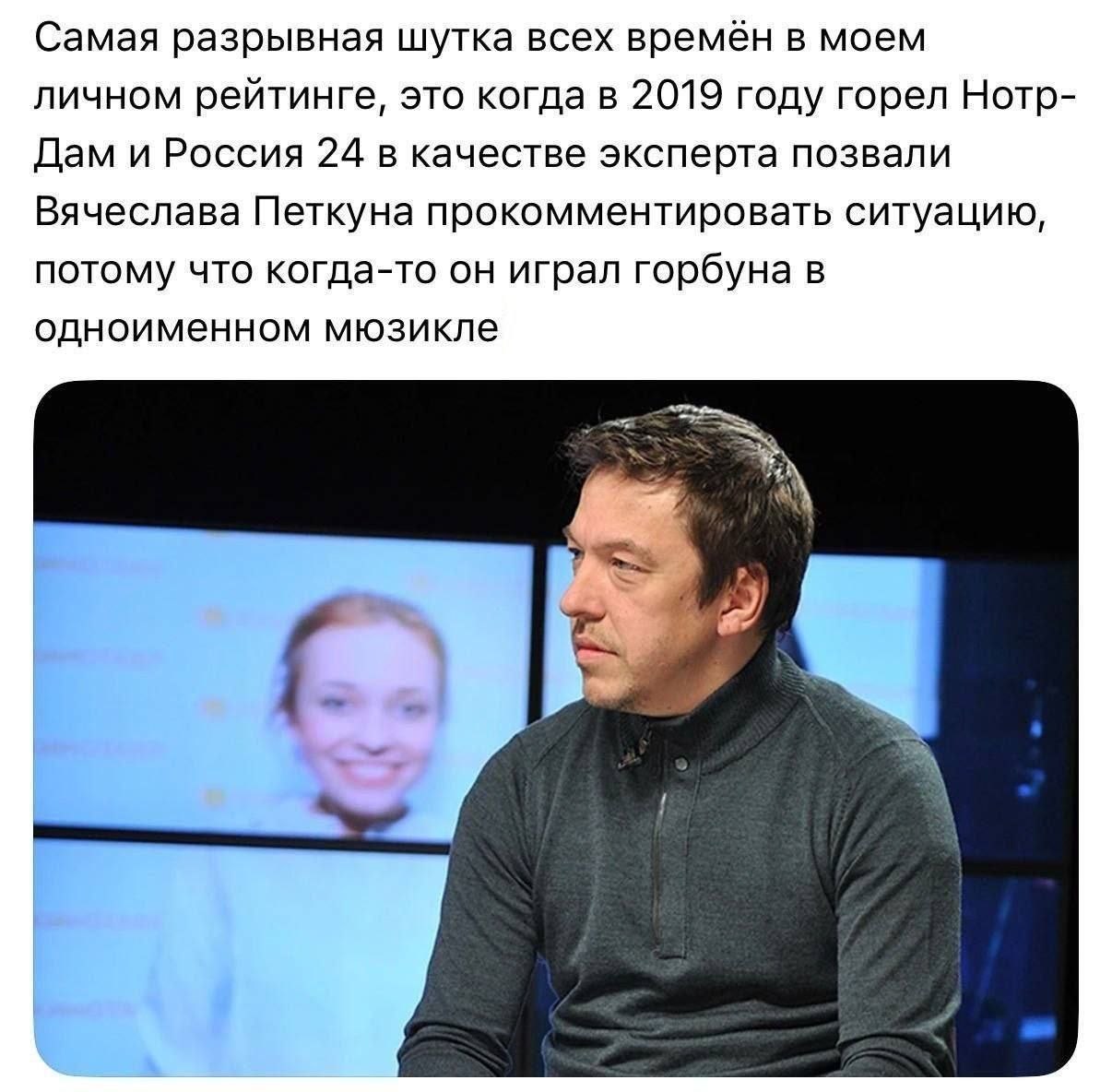 Самая разрывная шутка всех времён в моем личном рейтинге, это когда в 2019 году горел Нотр- Дам и Россия 24 в качестве эксперта позвали Вячеслава Петкуна прокомментировать ситуацию, потому что когда-т