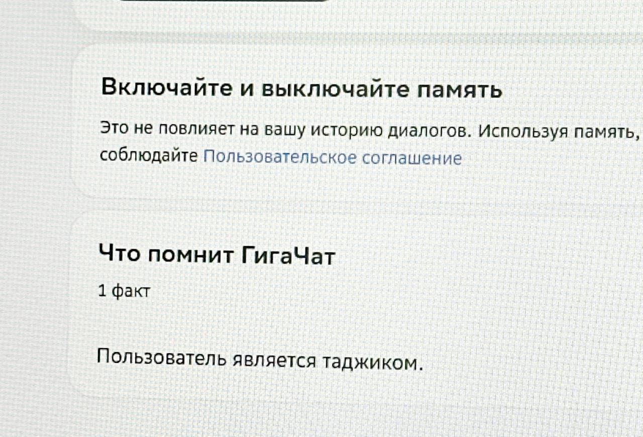 Включайте и выключайте память Это не повлияет на вашу историю диалогов. Используя память соблюдайте Пользовательское соглашение Что помнит ГигаЧат 1 факт Пользователь я вляется таджиком.