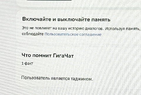 Включайте и выключайте память Это не повлияет на вашу историю диалогов. Используя память соблюдайте Пользовательское соглашение Что помнит ГигаЧат 1 факт Пользователь я вляется таджиком.