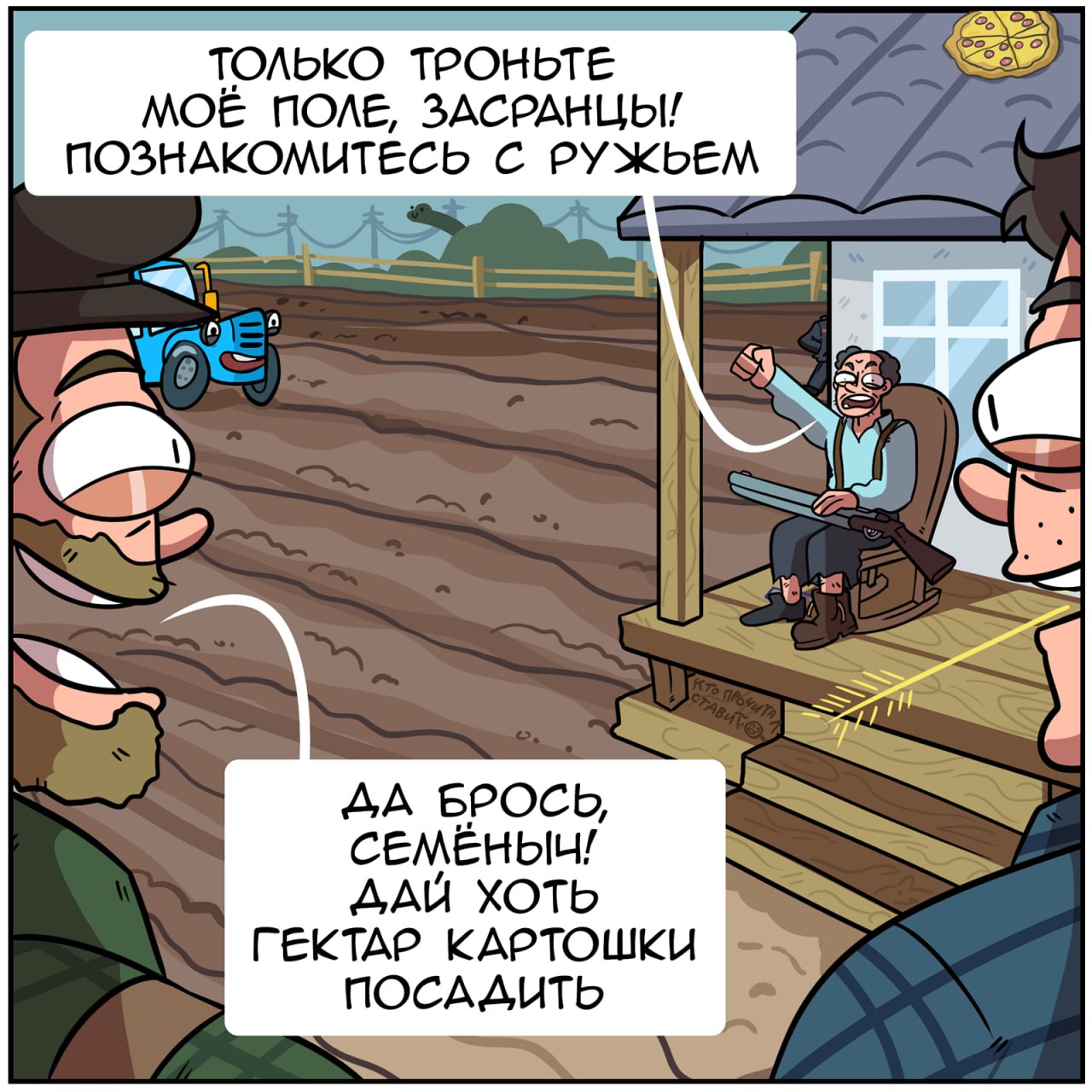 ТОЛЬКО ТРОНЬТЕ MOE ПОЛЕ, ЗАСРАНЦЫ! ПОЗНАКОМИТЕСЬ С РУЖЬЕМ 4 a в. ДА БРОСЬ ДАЙ ХОТЬ ГЕКТАР КАРТОШКИ ПОСАДИТЬ