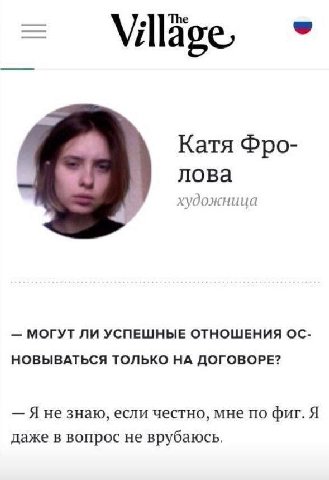 Milage Катя Фро- лова художница МОГУТ ЛИ УСПЕШНЫЕ ОТНОШЕНИЯ НОВЫВАТЬСЯ ТОЛЬКО НА ДОГОВОРЕ? Яне знаю, если честно, мне по фиг. Я даже в вопрос не врубаюсь.
