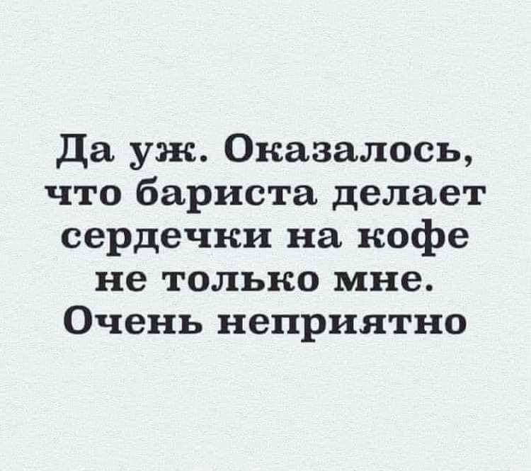 Да Оказалось, что бариста делает сердечки на кофе не только мне. Очень неприятно
