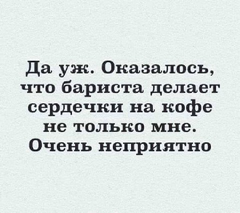 Да Оказалось, что бариста делает сердечки на кофе не только мне. Очень неприятно