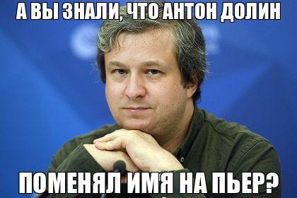 АВЫ ЗНАЛИ, ЧТО АНТОН ДОЛИН ПОМЕНЯЛ ИМЯ НА ПЬЕР?
