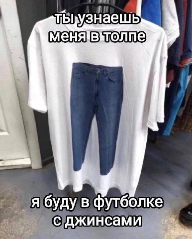я буду в футболке с джинсами