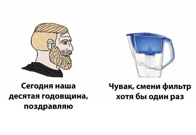 Сегодня наша Чувак, смени фильтр десятая годовщина, хотя бы один раз поздравляю