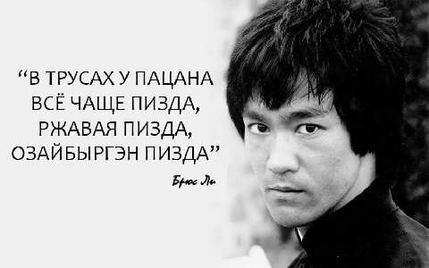 “В ТРУСАХ У ПАЦАНА ПИЗДА, РЖАВАЯ ПИЗДА, ОЗАЙБЫРГЭН ПИЗДА”