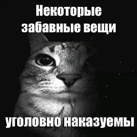 Некоторые забавные вещи уголовно наказуемы