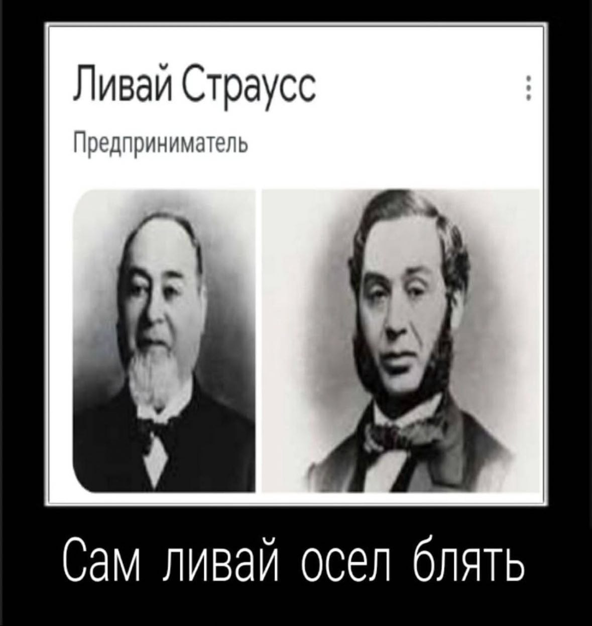 Ливай Страусс Предприниматель Сам ливай осел блять