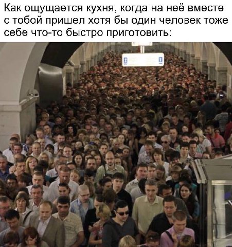Как ощущается кухня, когда на неё вместе с тобой пришел хотя бы один человек тоже себе что-то быстро приготовить: