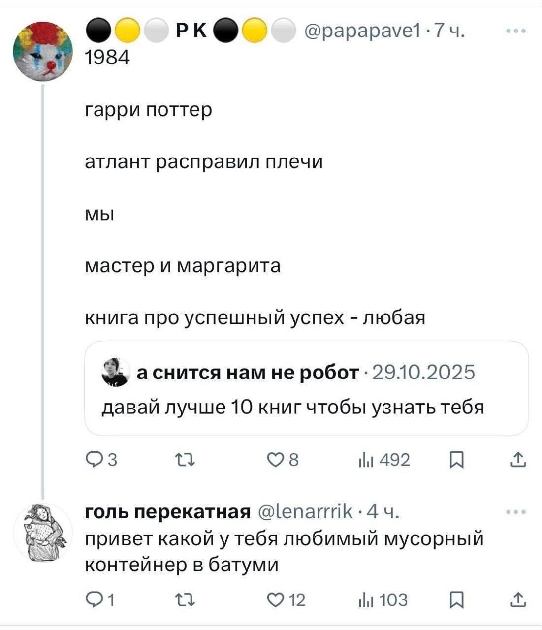 @рарара\уе1 74 1984 гарри поттер атлант расправил плечи мы мастер и маргарита книга про успешный успех любая а снится нам не робот: 29.10.2025 давай лучше 10 книг чтобы узнать тебя 492 A голь перекатн