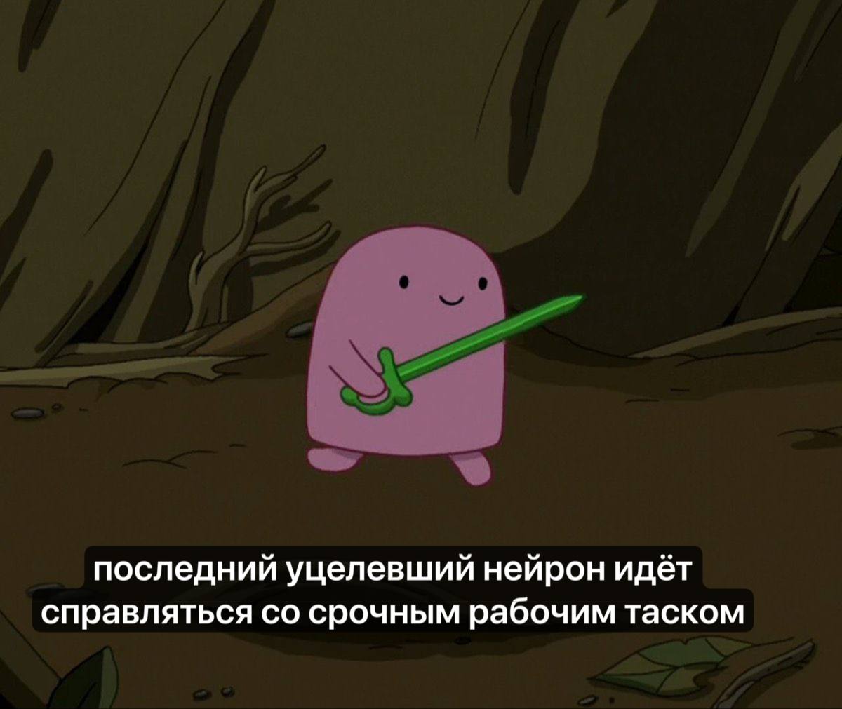 последний уцелевший нейрон идёт справляться срочным рабочим таском
