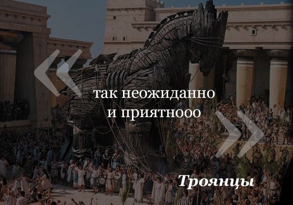 так неожиданно и приятнооо Трояниы