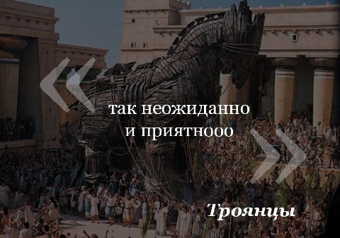 так неожиданно и приятнооо Трояниы