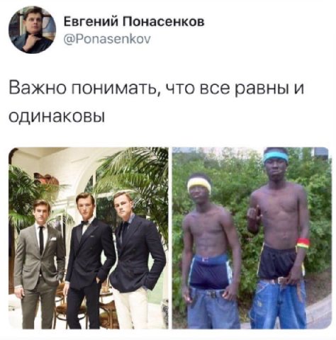 Евгений Понасенков @Ponasenkov Важно понимать, что все равны и одинаковы