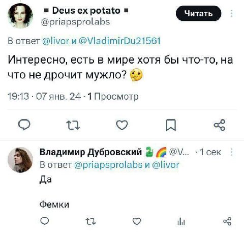 Deus potato @priapsprolabs В ответ @livor @ViadimirDu21561 Интересно, есть в мире хотя бы что-то, что не дрочит мужло? 19:13 07 янв. 24 .1 Просмотр Владимир Дубровский -1сек В ответ @priapsprolabs и @