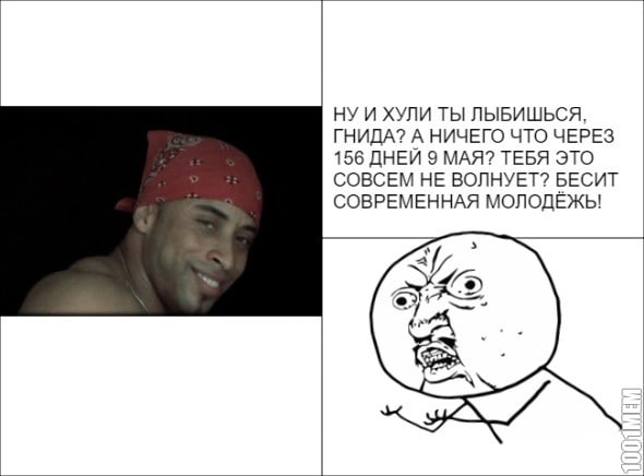 НУ И ХУЛИ ТЫ ЛЫБИШЬСЯ, ГНИДА? А НИЧЕГО ЧТО ЧЕРЕЗ 156 ДНЕЙ 9 МАЯ? ТЕБЯ ЭТО СОВСЕМ НЕ ВОЛНУЕТ? БЕСИТ СОВРЕМЕННАЯ МОЛОДЁЖЬ!