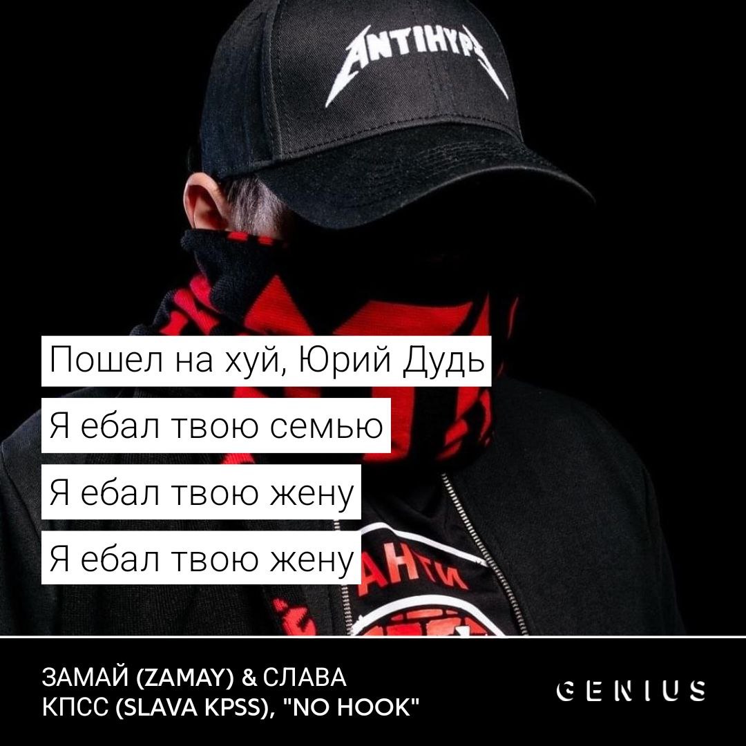 Пошел на хуй, Юрий Дудь Я ебал твою семью Я ебал твою жену Я ебал твою жену ЗАМАЙ (ZAMAY) СЛАВА КПСС (SLAVA KPSS), "NO HOOK"