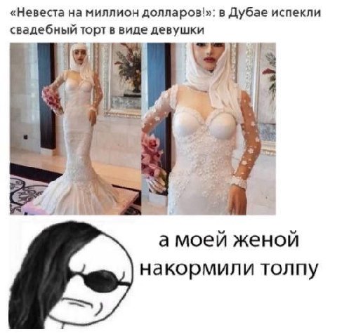 «Невеста на миллион в Дубае испекли свадебный торт в виде девушки 4 4 а моей женой накормили толпу