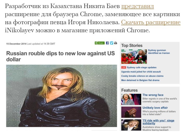 Разработчик из Казахстана Никита Баев представил расширение для браузера Chrome, заменяющее все картинки на фотографии певца Игоря Николаева. Скачать расширение iNikolayev можно в магазине приложений 